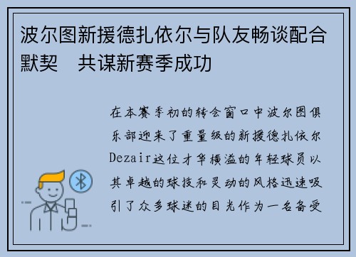 波尔图新援德扎依尔与队友畅谈配合默契　共谋新赛季成功